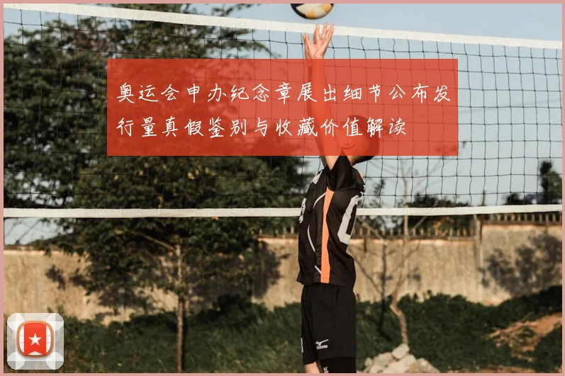 奥运会申办纪念章展出细节公布发行量真假鉴别与收藏价值解读