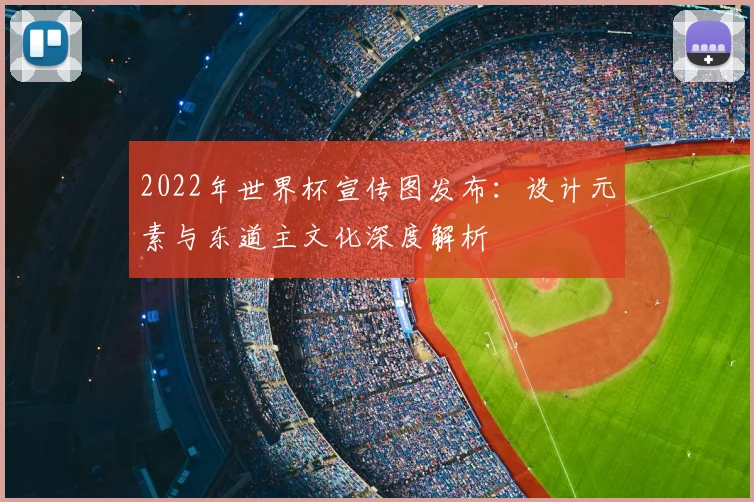 2022年世界杯宣传图发布：设计元素与东道主文化深度解析