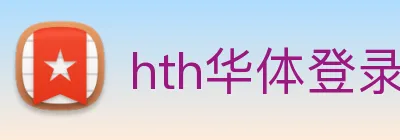 hth华体登录官网 logo
